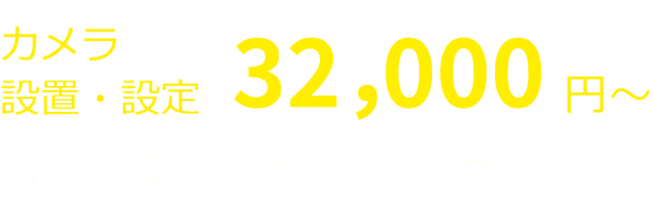 命や財産を守ります